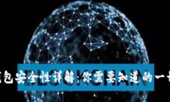 区块链ETH钱包安全性详解：你需要知道的一切与