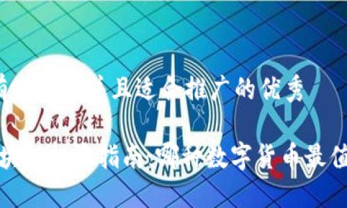 思考一个有吸引力并且适合推广的优秀

2023年区块链投资指南：哪种数字货币最值得你投资？