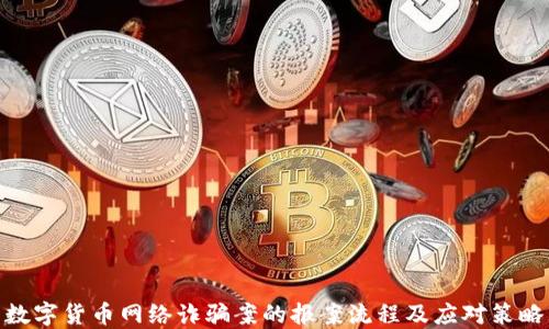 
数字货币网络诈骗案的报案流程及应对策略