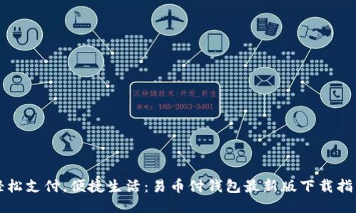 轻松支付，便捷生活：易币付钱包最新版下载指南