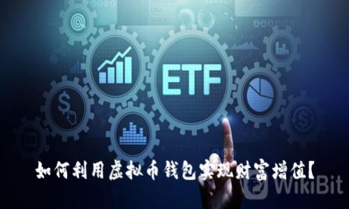 如何利用虚拟币钱包实现财富增值？