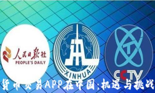 
数字货币交易APP在中国：机遇与挑战并存