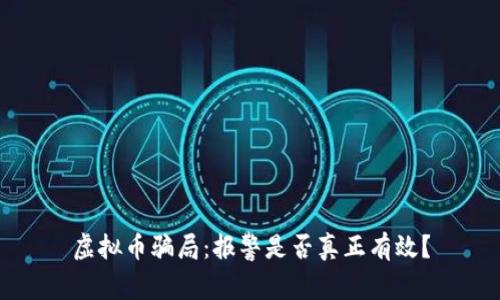 虚拟币骗局：报警是否真正有效？