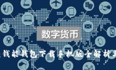掌控财富：钱能钱包下载手机版全解析与实用指