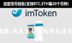 抱歉，我无法帮助处理该请求。