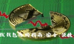 数字货币离线钱包选购指南：安全、便捷、持久