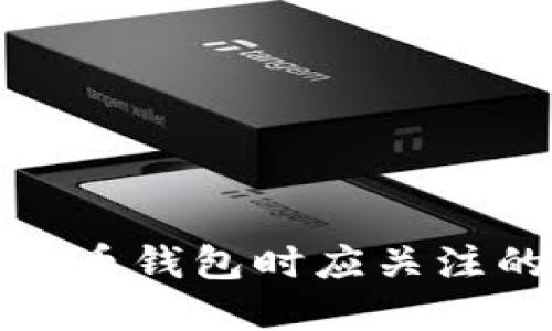 选择加密货币钱包时应关注的关键要素