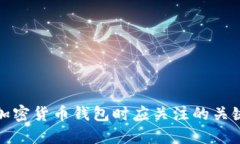 选择加密货币钱包时应关注的关键要素