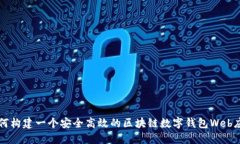 如何构建一个安全高效的区块链数字钱包Web应用
