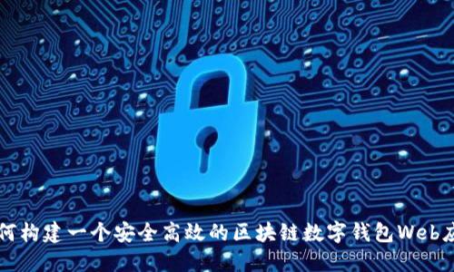 如何构建一个安全高效的区块链数字钱包Web应用