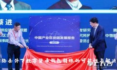 无网络条件下数字货币钱包转账的可能性与解决