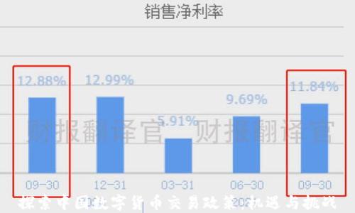 
探索中国数字货币交易政策：机遇与挑战