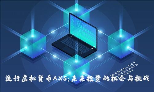 流行虚拟货币AXS：未来投资的机会与挑战