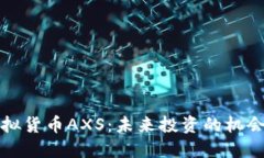 流行虚拟货币AXS：未来投资的机会与挑战