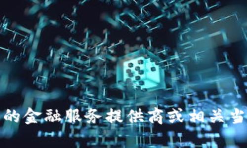 抱歉，你在询问一个具体的金融问题，涉及到资金安全和可能的诈骗。在这种情况下，我建议你立即与相关的金融服务提供商或相关当局取得联系，以解决你的问题并寻求帮助。确保你在今后交易时采取必要的安全措施，以保护自己的资产。