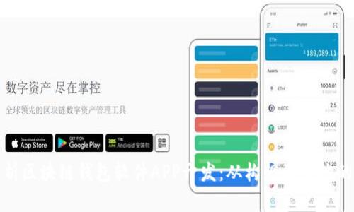 全面解析区块链钱包软件APP开发：从构想到落地的全流程