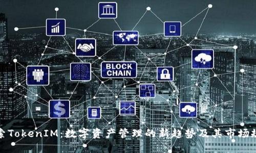 探索TokenIM：数字资产管理的新趋势及其市场规模