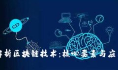 深入解析区块链技术：核心要素与应用前景