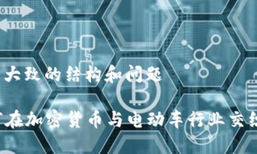 顺便分析一下核心内容,列出大致的结构和问题
### 狗狗币与特斯拉:如何在加密货币与电动车行业交织的金融科技变革中找到联系