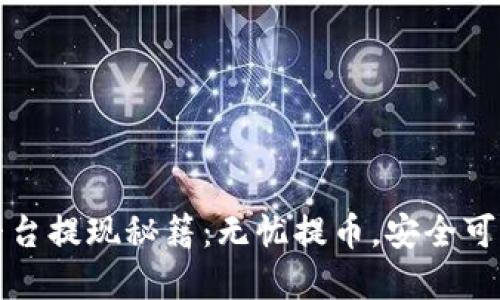 揭秘虚拟币平台提现秘籍：无忧提币，安全可靠的操作指南
