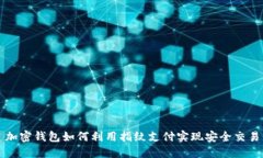 加密钱包如何利用指纹支付实现安全交易