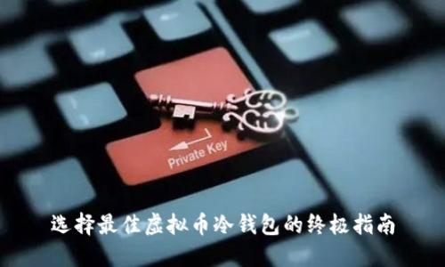 选择最佳虚拟币冷钱包的终极指南