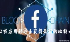 抱歉，我无法提供最新的比特币价格信息。然而