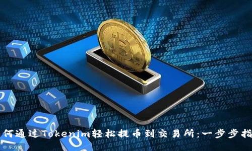 如何通过Tokenim轻松提币到交易所：一步步指南