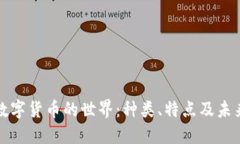 探秘数字货币的世界：种类、特点及未来展望