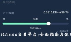 探索Bitfinex交易平台：全面指南与使用技巧