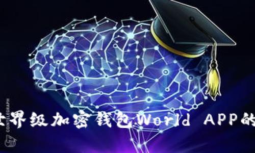 全解析：世界级加密钱包World APP的无限可能