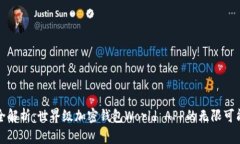 全解析：世界级加密钱包World APP的无限可能