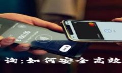 区块链钱包识别码查询：如何安全高效地定位您