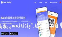 多重签名的英文单词是 ＂multisignature＂ 或简称为