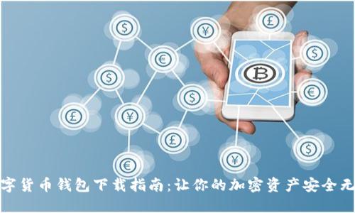 数字货币钱包下载指南：让你的加密资产安全无忧