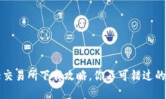 币圈三大交易所下载攻略，你不可错过的投资机