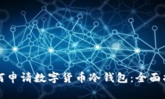 如何申请数字货币冷钱包：全面指南