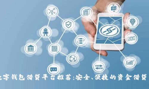十大数字钱包借贷平台推荐：安全、便捷的资金借贷新选择
