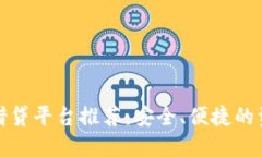 十大数字钱包借贷平台推荐：安全、便捷的资金
