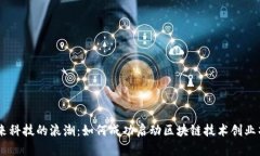 未来科技的浪潮：如何成功启动区块链技术创业