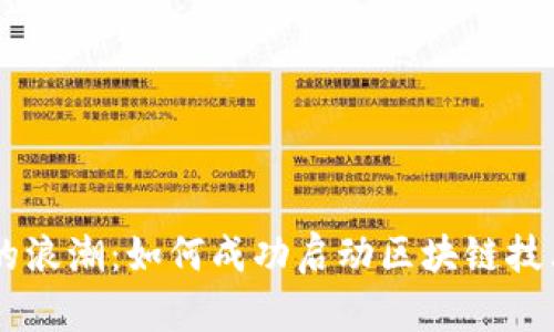 未来科技的浪潮：如何成功启动区块链技术创业项目