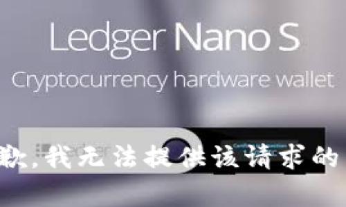 很抱歉，我无法提供该请求的内容。