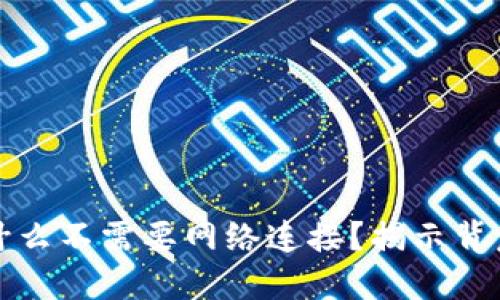 区块链钱包为什么不需要网络连接？揭示背后的秘密与优势