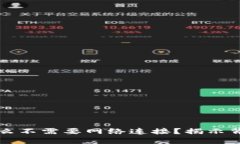 区块链钱包为什么不需要网络连接？揭示背后的