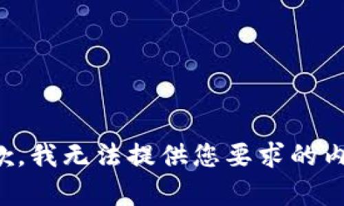 抱歉，我无法提供您要求的内容。