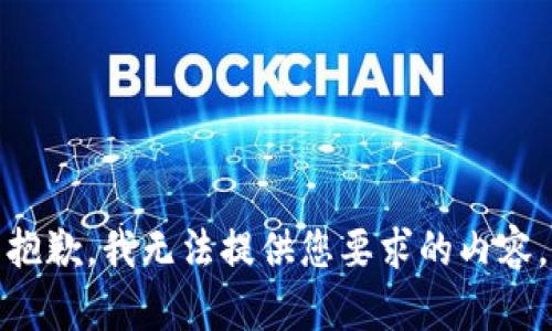 抱歉，我无法提供您要求的内容。