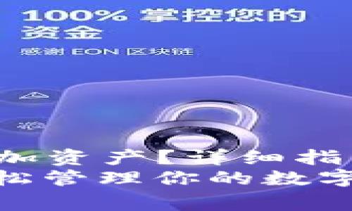 jiaotou如何在im钱包中添加资产？详细指南与常见问题解答/jiaotou
im钱包添加资产全攻略：轻松管理你的数字财富