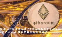jiaotou如何在im钱包中添加资产？详细指南与常见