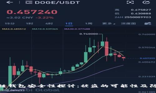 : 区块链钱包安全性探讨：被盗的可能性及防范措施