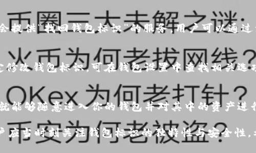 虚拟币钱包标识的重要性
在进行虚拟币交易时，钱包的标识是确保交易安全和便捷的重要一环。虚拟币钱包是一种存储和管理数字资产的工具。钱包的标识不仅仅是一个简单的名称，它可以帮助用户更好地辨识自己的钱包，更有助于在交易中减少错误的可能性。一个清晰且具有辨识度的钱包标识能够提升用户体验，同时也能为安全防护加分。

如何选择虚拟币钱包标识
选择一个好的虚拟币钱包标识需要考虑几个重要因素。首先，标识应该是独特的，避免与其他钱包重复，这样用户在查看自己的钱包时可以一眼就辨认出来。其次，标识应该简短易记，方便用户在进行交易时快速输入。最后，标识最好能反映钱包的特点或用途，例如，如果是专注于某种特定币种的钱包，可以在标识中给予体现。

常见的钱包标识格式
钱包标识的格式多种多样，通常可以是字母、数字的组合，或是简短的单词。用户在创建钱包时，系统通常会提供一些默认的标识格式，但为了提升个人使用的效率，用户可以自定义标识。在创建标识时，建议遵循平台的要求，避免使用特殊字符，并确保长度适合一些交易平台的填写报名要求。

如何填写虚拟币钱包标识
在填写虚拟币钱包标识时，首先要确认自己选择的钱包平台的要求。大部分平台会在创建钱包时，要求用户输入一个标识。用户需要在对应的输入框中，填写自己预设的标识。写入标识后，一定要仔细检查，确保没有拼写错误。完成输入后，很多平台会提供“预览”功能，用户可以在确认自己的信息正确时，再进行提交。

钱包标识的安全性
钱包标识的安全性也不可忽视。在创建钱包标识时，应避免使用个人信息，如全名或生日，这样可以减少潜在的被攻击风险。同时，建议定期更改钱包标识，以降低被他人猜测到的机会。

常见问题及解答

问题一：创建虚拟币钱包时，标识是否可以重复使用？
在大多数情况下，虚拟币钱包的标识是唯一的，系统会限制相同的标识被多个用户使用。这意味着，如果你在某一个平台上已经创建过一个钱包并使用了某一特定的标识，那么你在同一平台上就不能再使用相同的标识创建新的钱包。这种设计能有效避免用户在交易过程中产生混淆，因此，建议用户在选择钱包标识时考虑其独特性，并尝试创造出一个个性化的标识。

问题二：如果我忘记了我的钱包标识怎么办？
如果用户忘记了钱包的标识，首先可以查看自己手机或电脑上保存的相关信息。如果之前在平台的注册邮箱中有保存钱包信息，也可以尝试在邮箱中检索相关邮件。此外，许多平台会提供“找回钱包标识”的服务，用户可以通过注册邮箱或手机绑定的信息找回相关内容。值得一提的是，一定要确保在个人信息的安全性方面下功夫，不要将重要信息随意存放或共享。

问题三：我的钱包标识可以修改吗？
是否能够修改虚拟币钱包的标识，通常取决于所使用的货币钱包平台。大多数主流钱包都允许用户在创建钱包后进行标识更改，但更改过程中需要确认身份以确保安全。如果你决定修改钱包标识，可在钱包设置中查找相关选项并按照提示步骤进行修改。然而，请牢记，有些平台可能会在用户更改标识后，对原标识进行保留，这样提前进行的交易记录会与新标识关联，但原有的标识依旧保留作为历史记录。

问题四：虚拟币钱包标识与私钥有什么区别？
虚拟币钱包标识与私钥的用途截然不同。钱包标识主要是用于对钱包进行识别，用于交易时展示给其他用户。而私钥则是保护用户虚拟资产安全的工具，任何人只要拥有你的私钥，就能够随意进入你的钱包并对其中的资产进行操作。故而，用户需要保持私钥的绝对保密，不应向任何人透露。安全地存储私钥是保护数字资产安全的重中之重，通常建议使用加密的数字笔记本、电邮发送保护等方式进行存储。

总结而言，虚拟币钱包标识是用户在数字货币的交易过程中，辨别、管理自己资产的重要手段。合理设计与正确填写能够有效提高交易安全性，避免不必要的风险。在实际操作中，用户应当时刻关注钱包标识的独特性与安全性。希望本篇内容能够对您在选择与填写虚拟币钱包标识时提供一些帮助与参考。